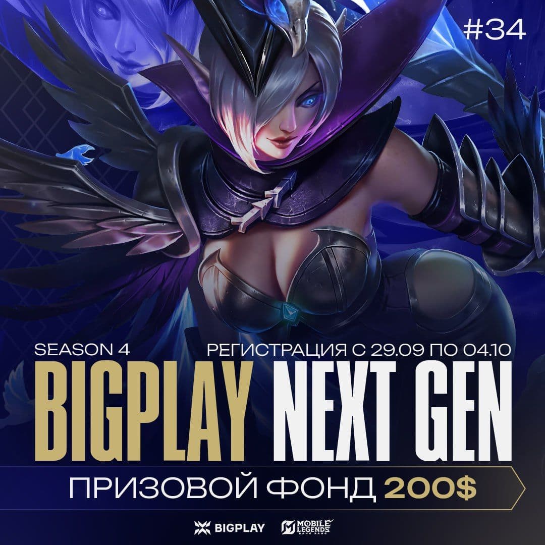 BIGPLAY NEXT GEN 34: старт регистрации на еженедельный турнир по Mobile Legends