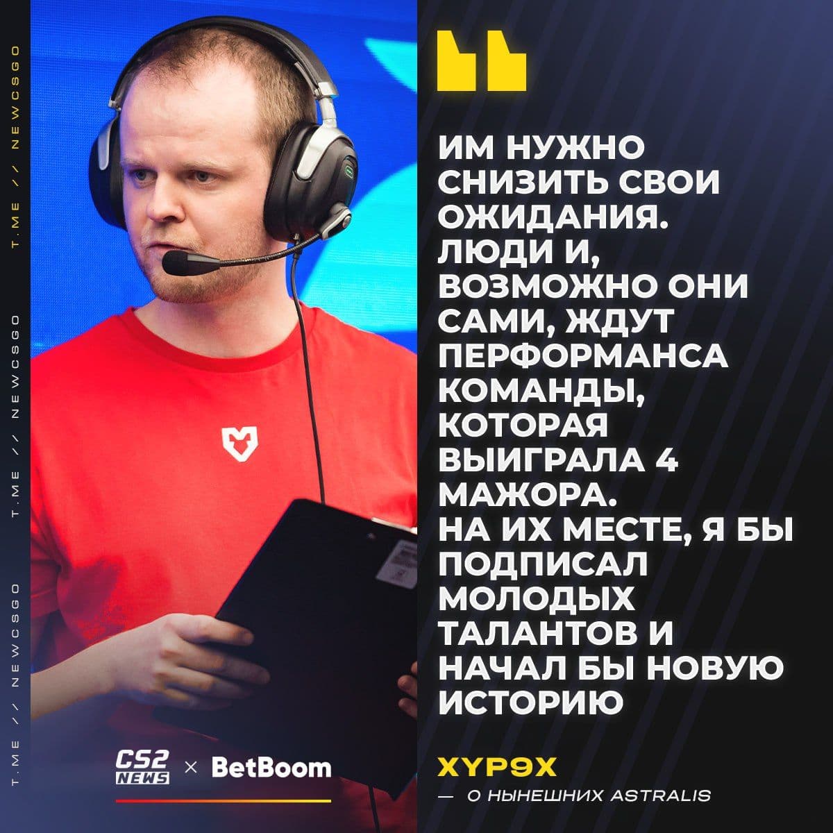 Xyp9x о новых Astralis: «Если меня позовут на слот тренера, я не откажусь»