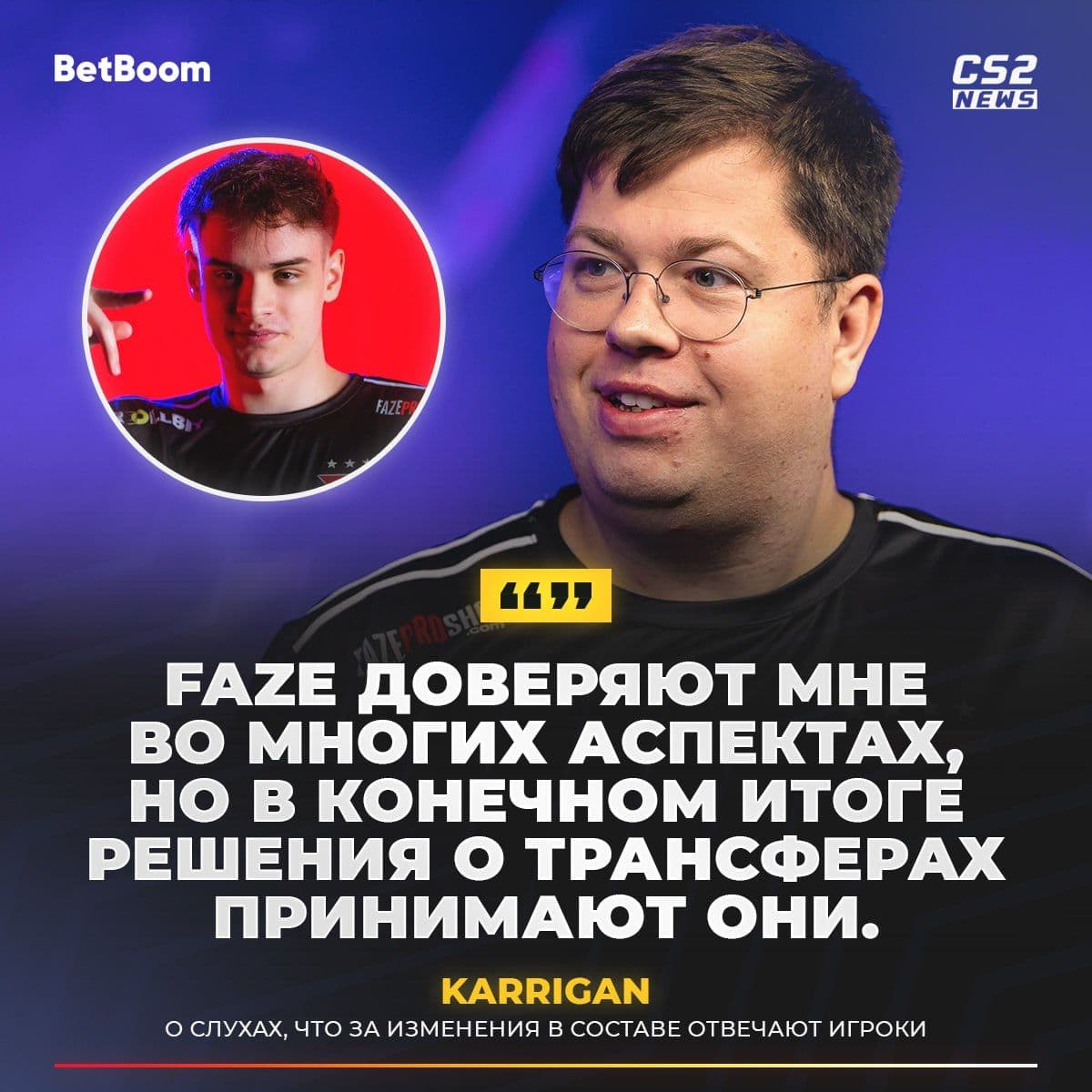 Karrigan опровергает слухи о равнодушии FaZe Clan к Counter-Strike 2