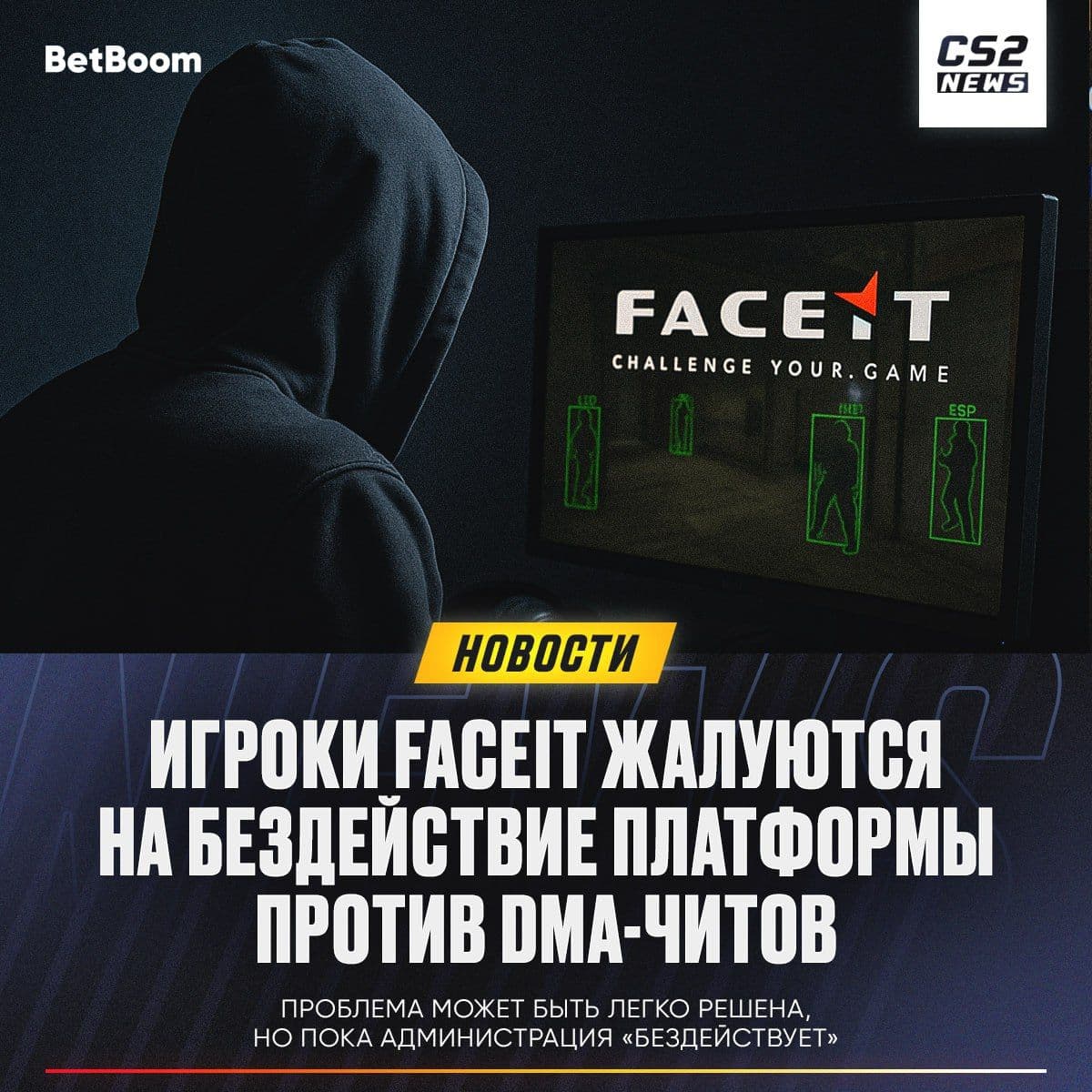 FACEIT и проблема с читерами: почему система работает выборочно