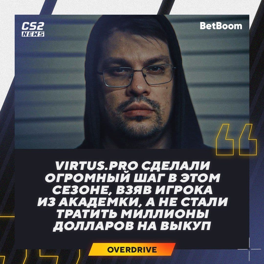 OverDrive впервые похвалил Virtus.pro за решение в составе