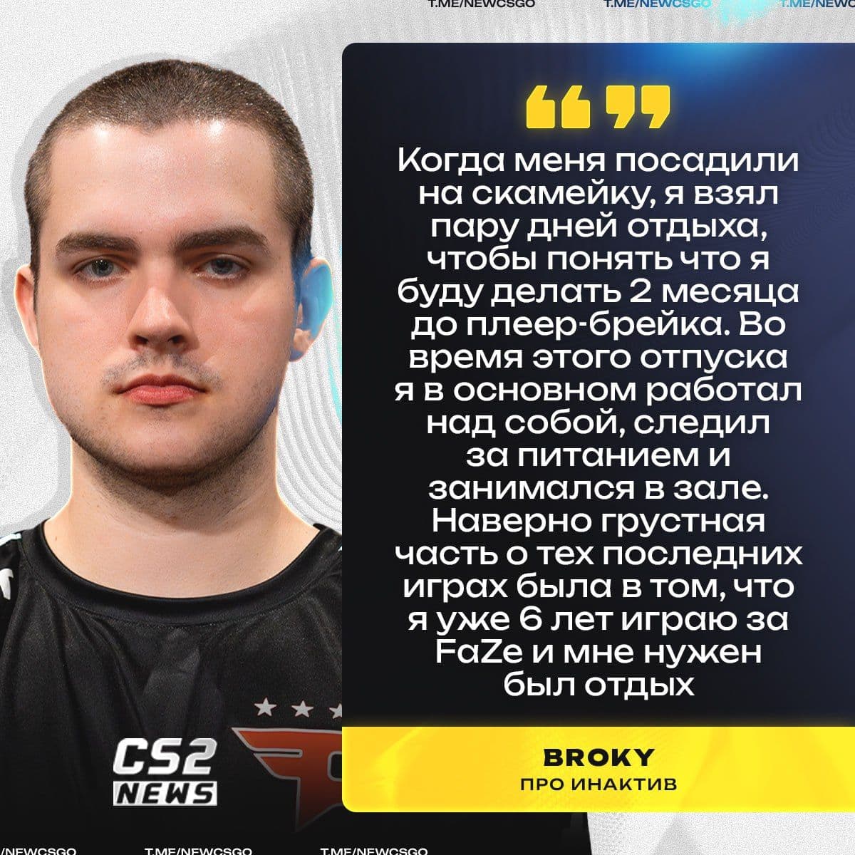 Broky вернулся отдохнувшим и сфокусированным на игру