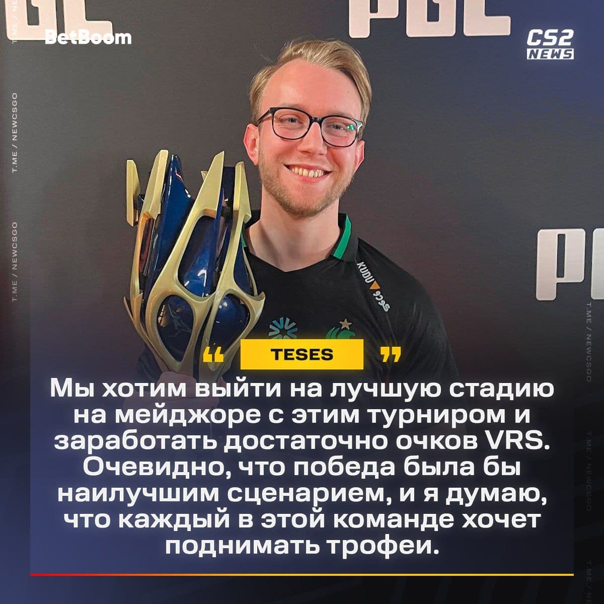 TeSeS раскрыл планы команды на ближайшее будущее и поделился мыслями о развитии командной игры