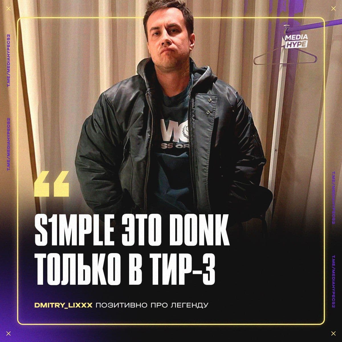 Dmitry_Lixxx демонстрирует мастерство в Counter-Strike 2, вдохновляясь s1mple