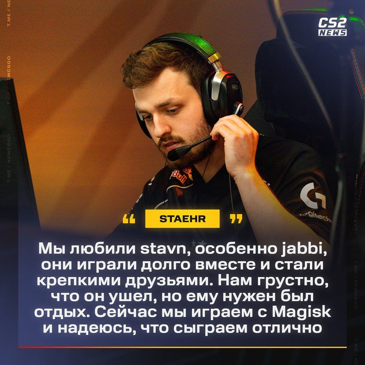 Staehr поделился впечатлениями о новых товарищах по команде в CS2