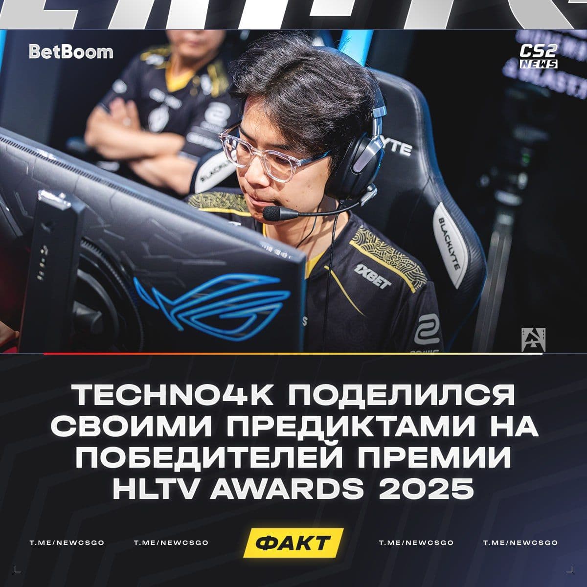 Techno назвал лучших игроков и команды CS2 в 2025 году