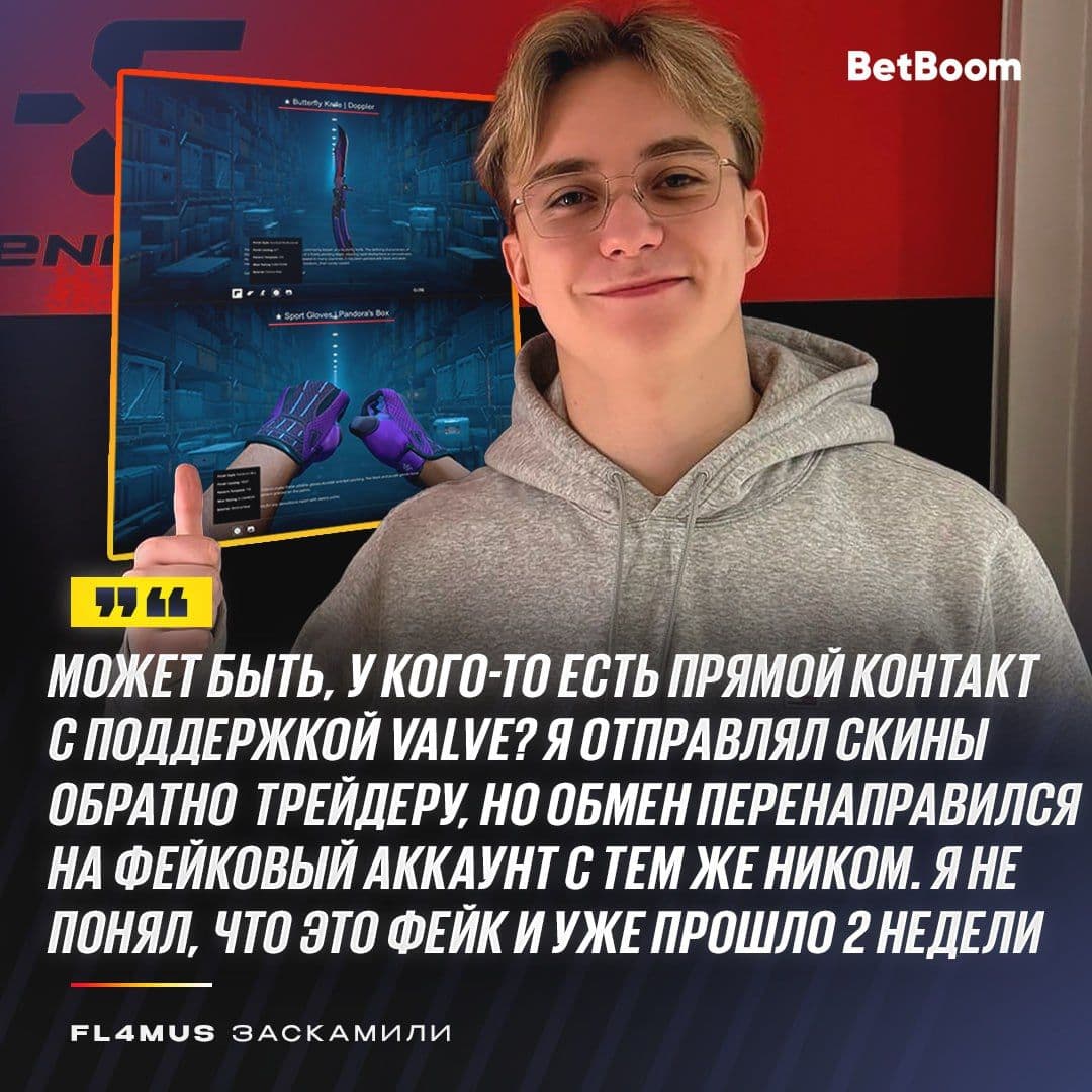 FL4MUS стал жертвой мошенничества с дорогими скинами в CS2