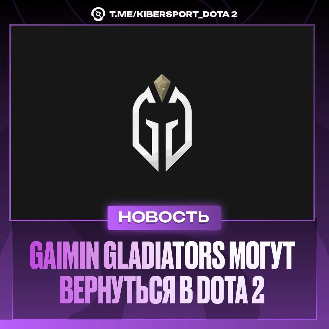 Gaimin Gladiators рассматривают возможность возвращения на профессиональную сцену Dota 2 с южноамериканским составом