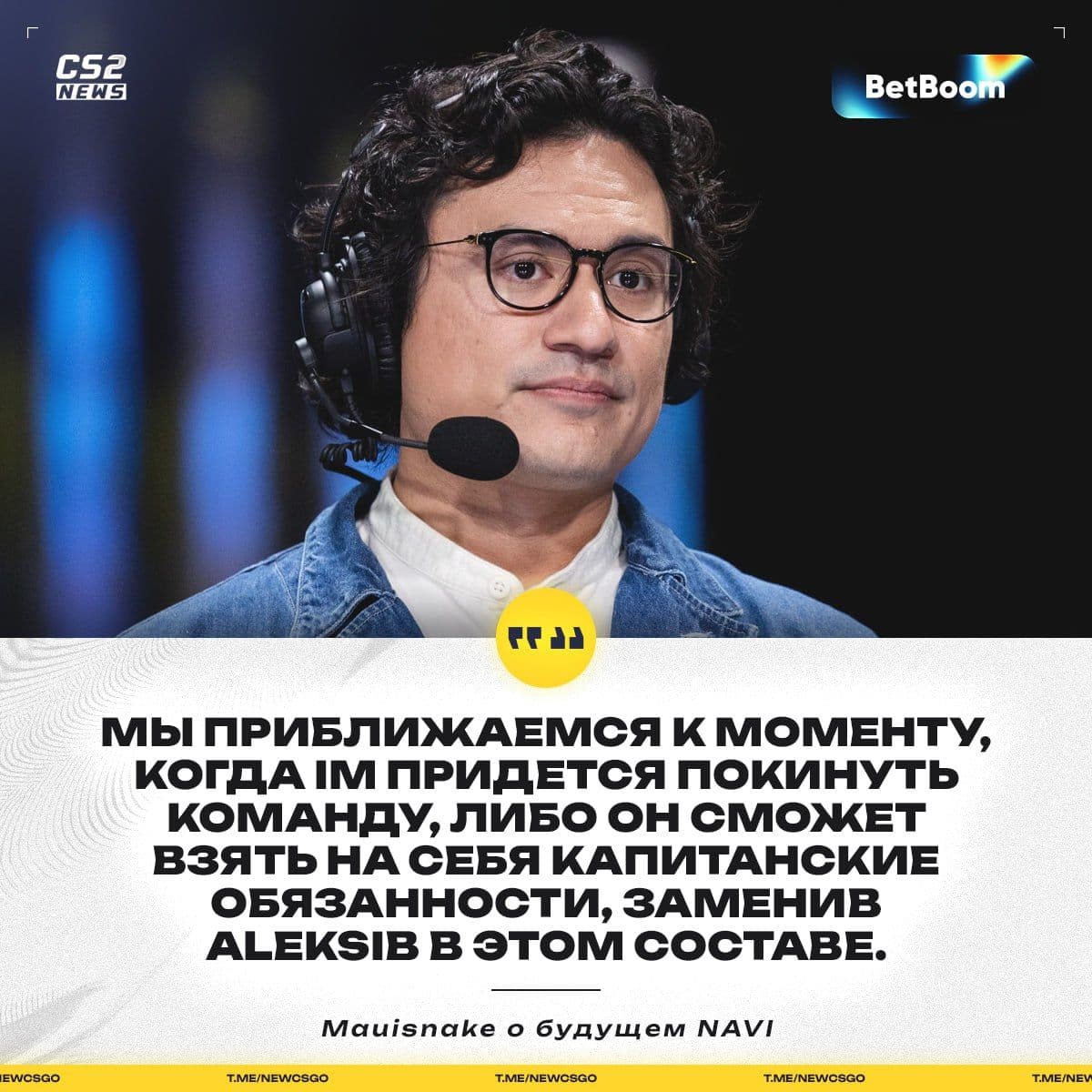Mauisnake поделился мыслями о будущих изменениях в составе NAVI