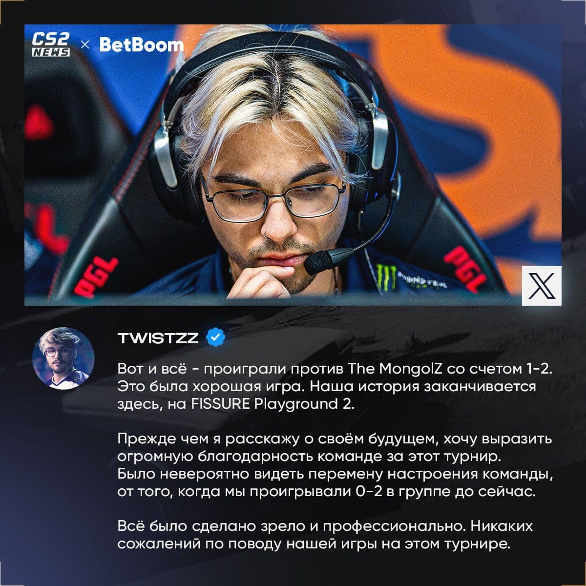 Twistzz отметил профессионализм своего бывшего состава на турнире Last Dance
