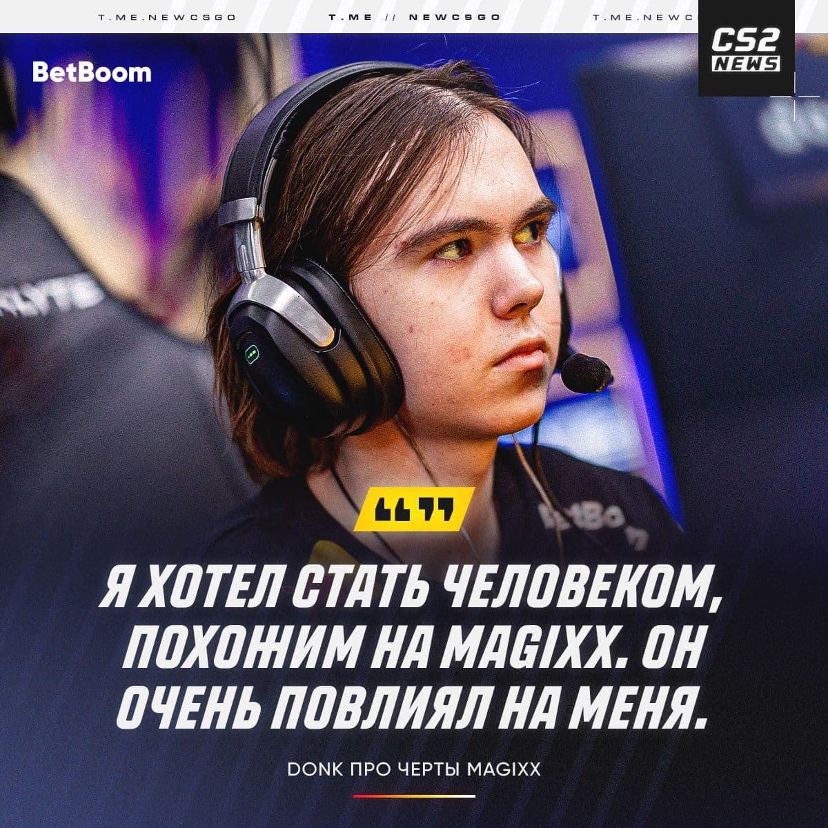 Donk о Magixx: «Он лучший тиммейт в моей карьере и прекрасный человек»