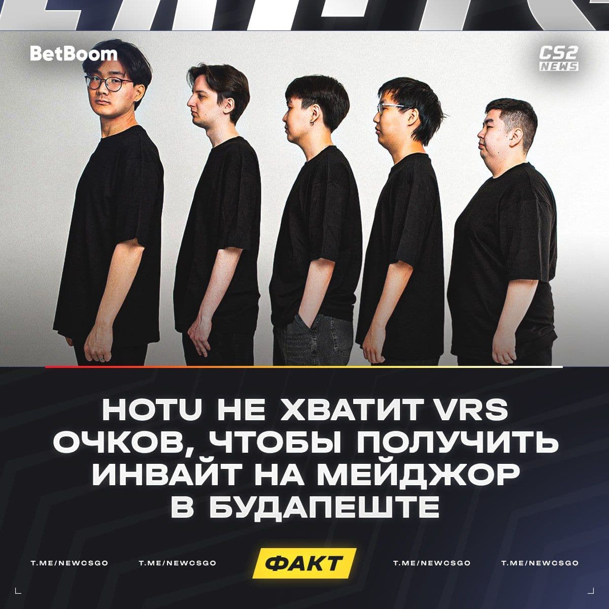 HOTU пропустят StarLadder Major 2025: команда не сможет выступить на турнире