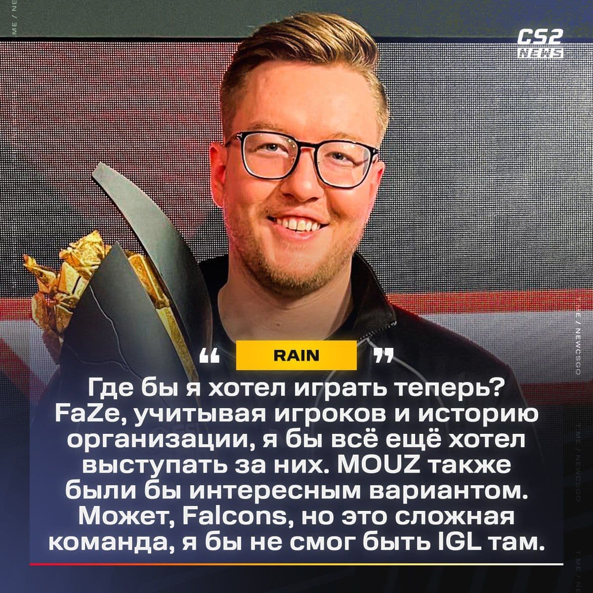rain мечтает продолжить карьеру в FaZe, MOUZ и Falcons
