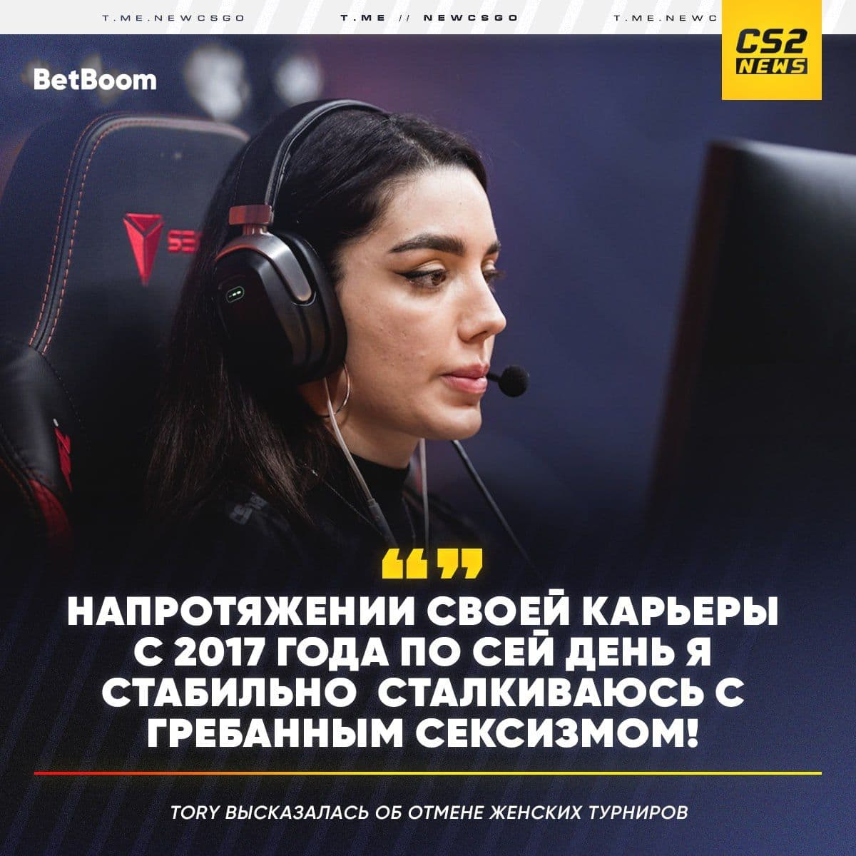 tory о будущем женской сцены CS2: «Сцена просто умрёт»