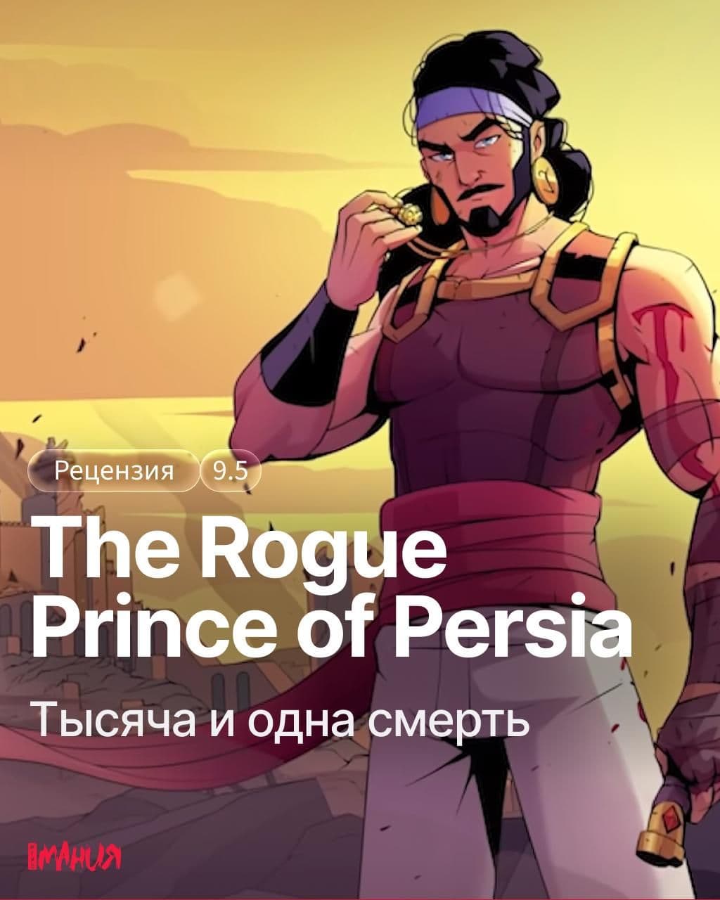 The Rogue Prince of Persia: Путь к совершенству в мире рогаликов