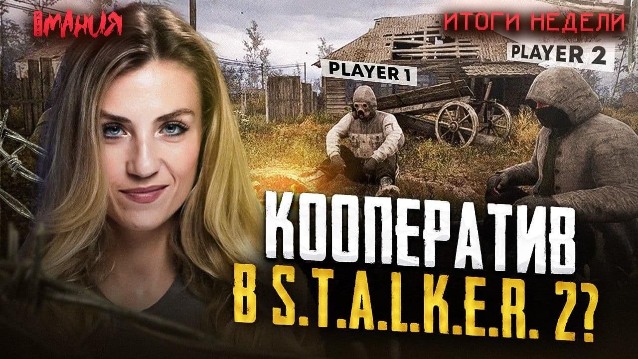 Итоги недели: кооператив в STALKER 2, анонсы Hollow Knight: Silksong и другие важные новости игровой индустрии