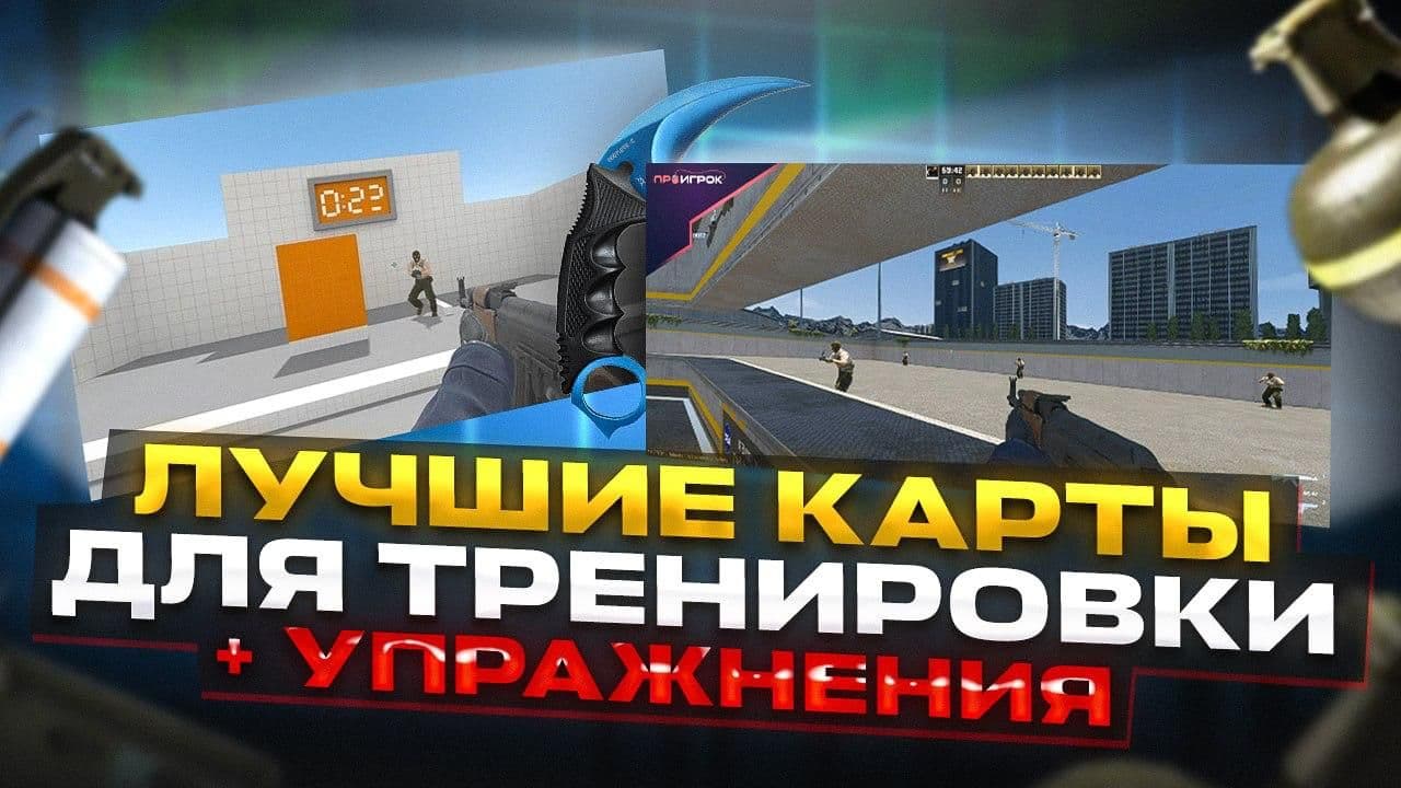 Профессиональные советы по Counter-Strike 2 от бывшего киберспортсмена Kiko