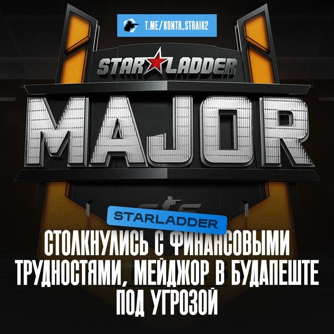 Риск отмены Major по Counter-Strike 2: финансовые проблемы организаторов