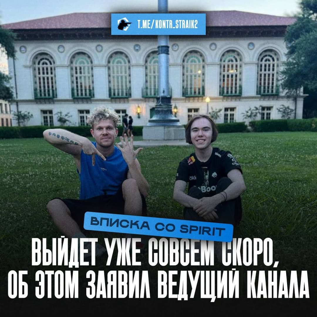 Скоро выйдет видео с участием команды Spirit