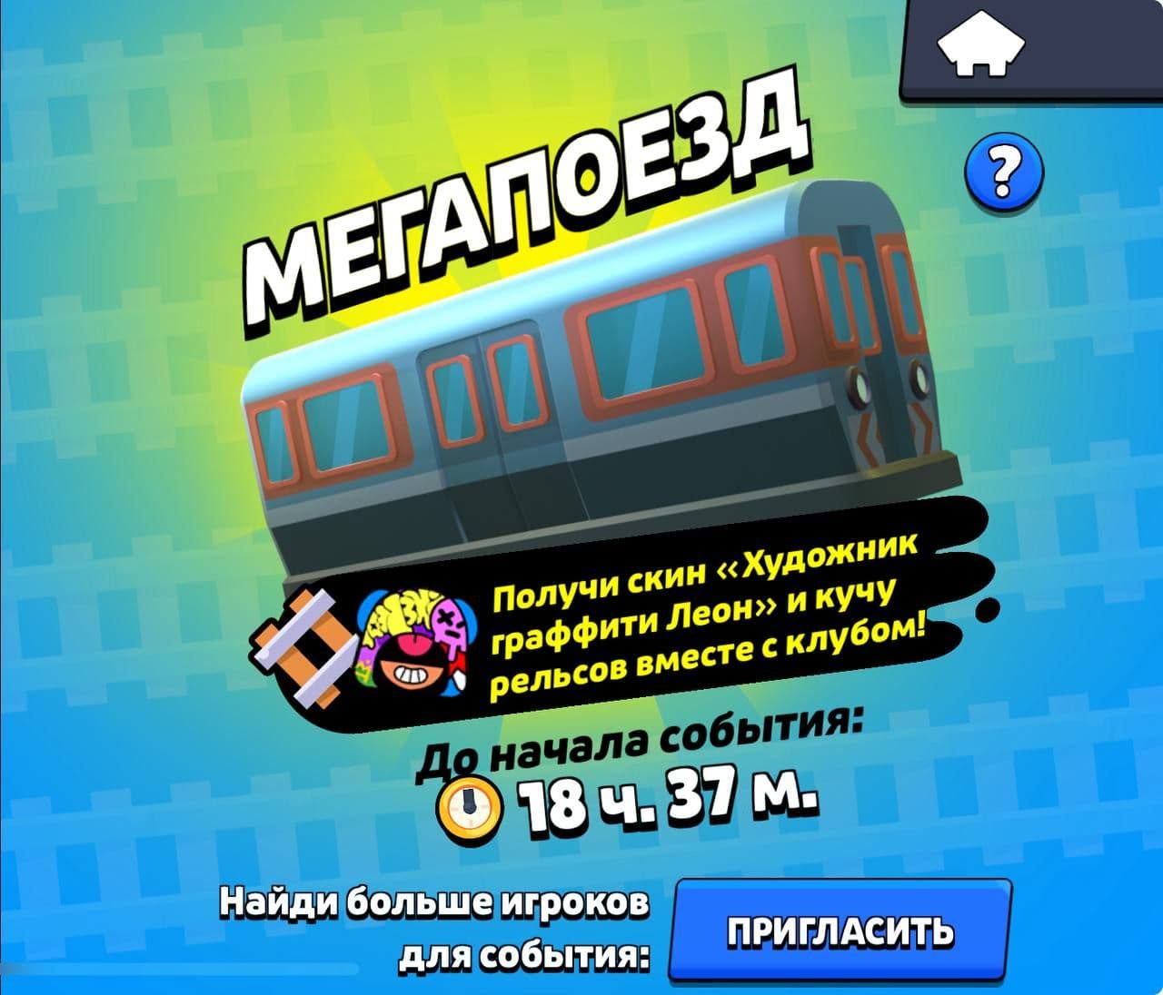 Вторая неделя коллаборации и клубный ивент Мегапоезд в Brawl Stars