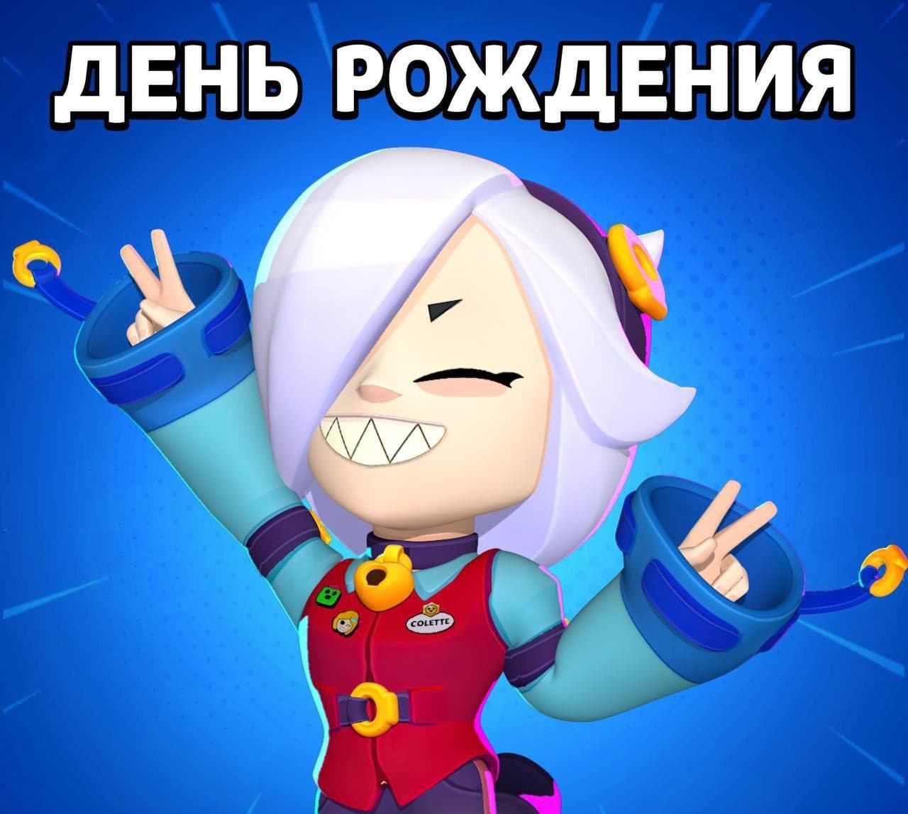 Празднуем 5-летие Колетт в Brawl Stars: история и особенности персонажа