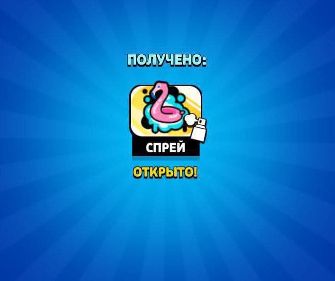 Brawl Stars раздает бесплатный спрей всем игрокам