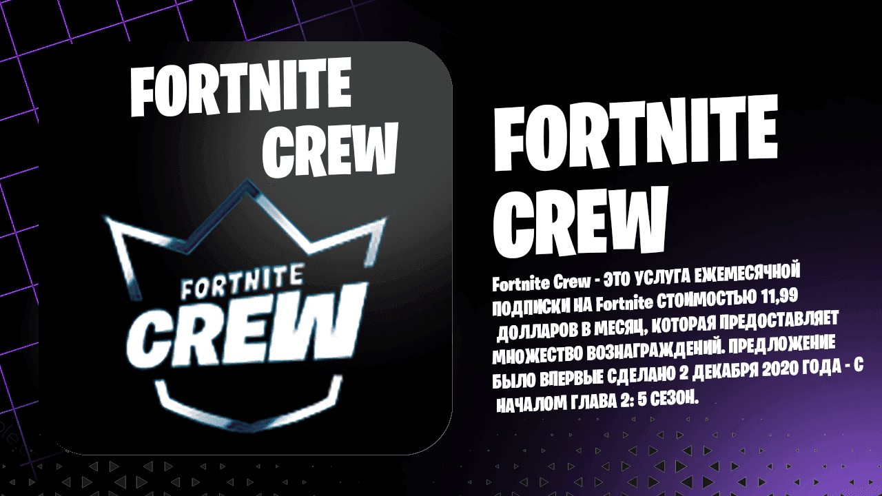 Как купить подписку Fortnite Crew (Отряд Фортнайт) в 2025 году