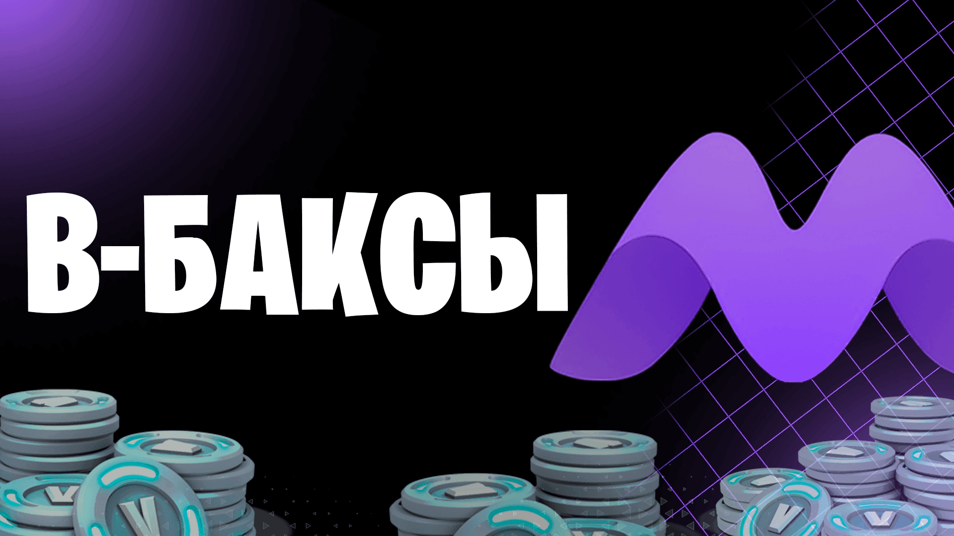 Как купить ВБаксы в Fortnite в 2025 году быстро, безопасно и удобно
