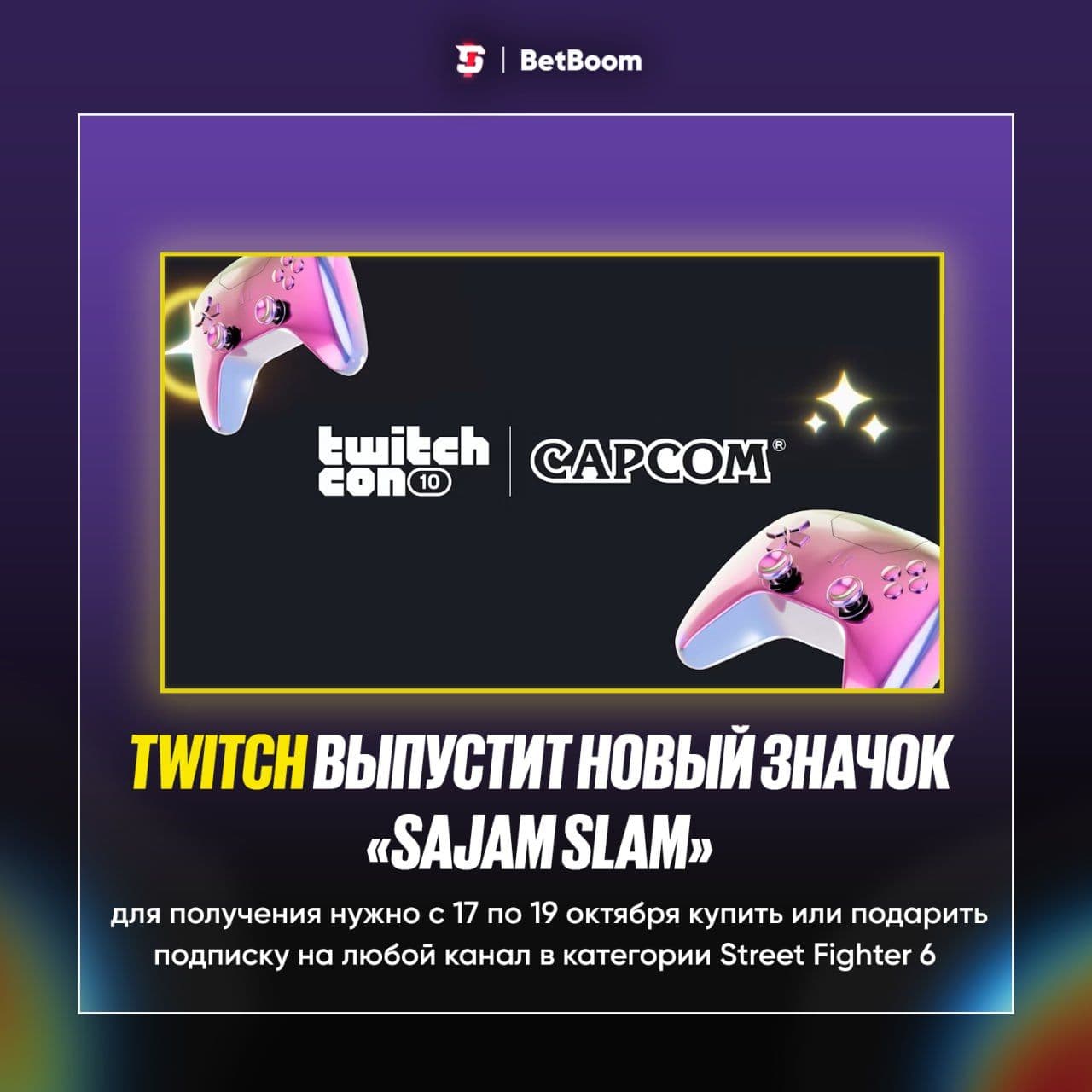 Twitch представляет эксклюзивный значок «Sajam Slam» для подписчиков в категории Street Fighter 6