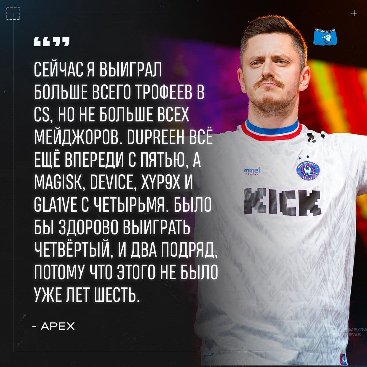 apEX: «Стремлюсь к новым трофеям и не боюсь вызовов» — о давлении на мейджорах и вере в команду