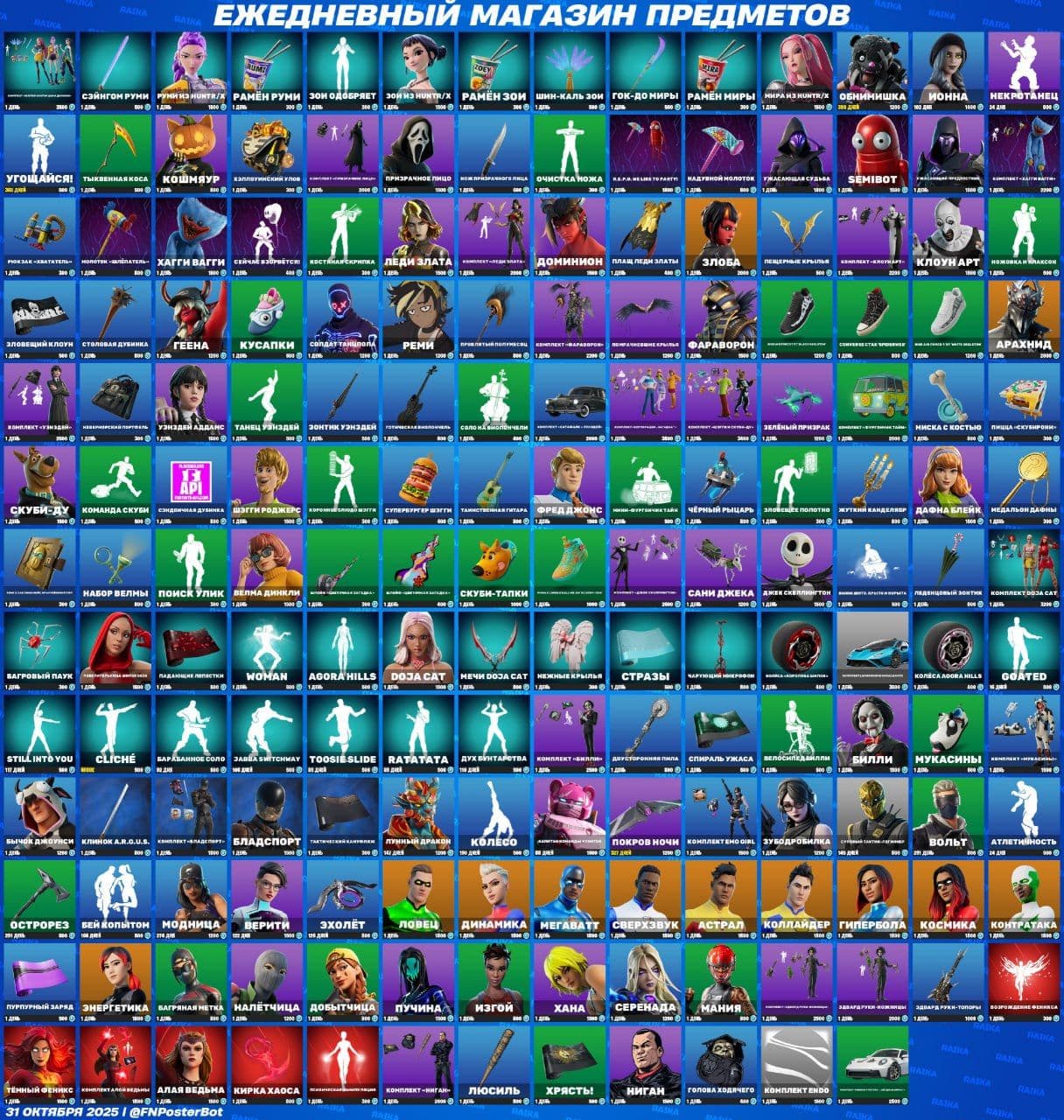 Обновление магазина предметов в Fortnite: что нового в пятницу, 31 октября 2025 года