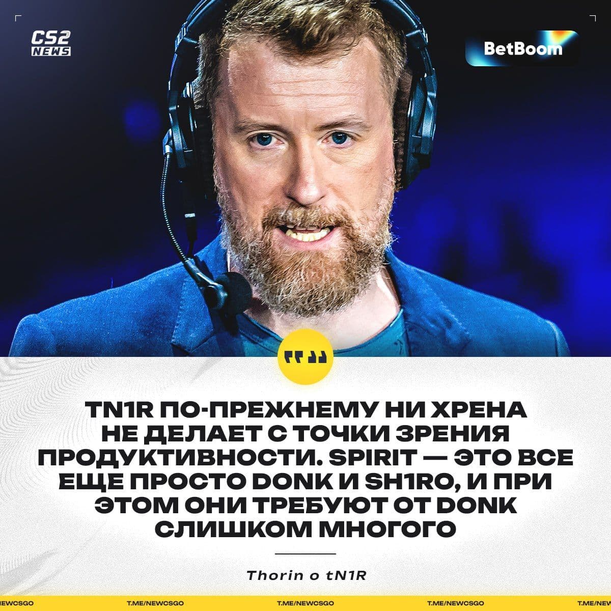 Экспертная оценка: Thorin о производительности tN1R в Team Spirit
