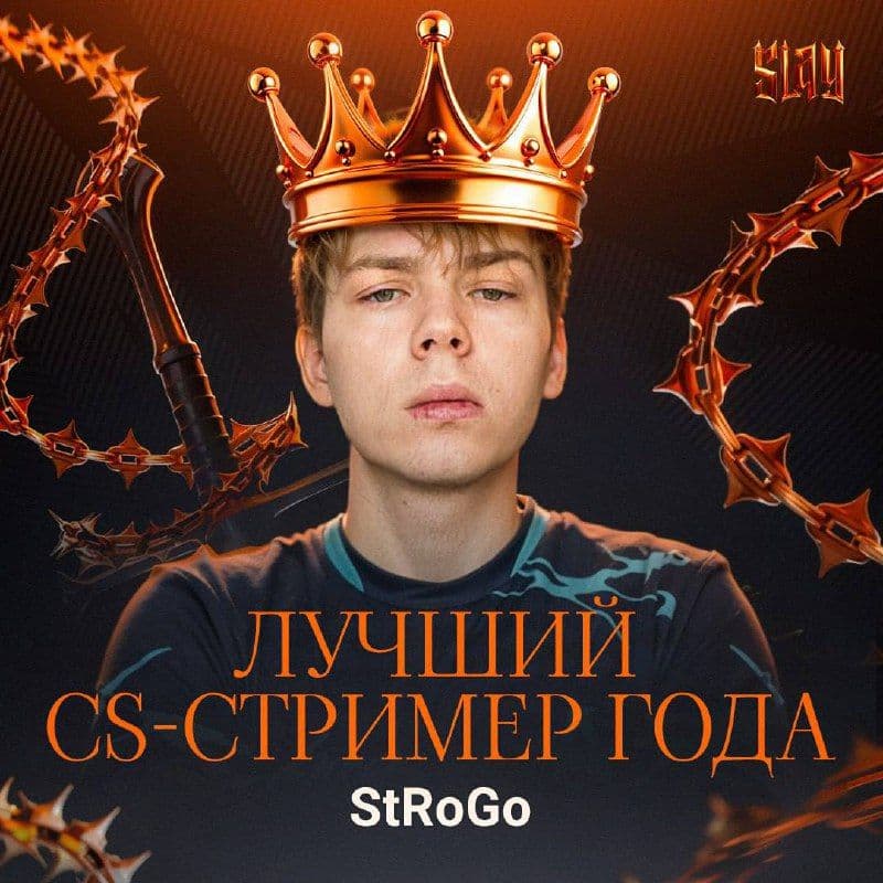 StRoGo во второй раз подряд признали лучшим CS-стримером года